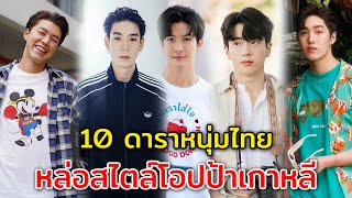 10 นักแสดงชายไทย หล่อหน้าใส สไตล์โอปป้าเกาหลี