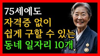 75세에도 자격증 없이 동네에서 손쉽게 구할 수 있는 일자리 10개│노인일자리│일자리소개│시니어일자리│노인구직│노인구인구직│노년기일자리