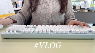 [vlog] 직장인 브이로그ㅣ즐거운 회사생활😊ㅣ수다떨고 일하고ㅣ일상없는 브이로그ㅣ일만하는 브이로그ㅣ중소기업ㅣ영업관리