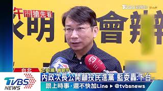 內政次長公開籲投民進黨　藍委轟：下台