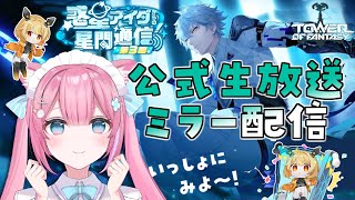 【幻塔/ミラー配信】”幻塔 Ver.2.2「鏡花月影」記念放送” 一緒に見よおおおお【Tower of Fantasy】JP/ENVtuber