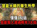 慧能大師臨終時抖出畢生所學！只是短短3句話，竟能幫人渡過晚年3大劫！看到的人都有福了！|日行一善