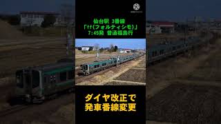 【発車番線変更】仙台駅 3番線 7:45発 普通福島行 発車メロディー「ff(フォルティシモ)」