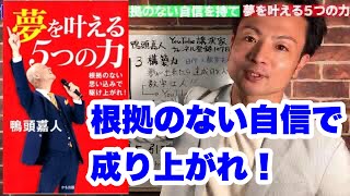 【27分】夢をかなえる５つの力/鴨頭嘉人　～根拠のない自信で夢を言いふらそう～