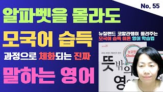 제55강 : 모국어 습득 과정으로 체화되는 진짜 말하는 영어