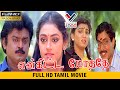 என்கிட்டே மோததே சூப்பர் ஹிட் தமிழ் திரைப்படம் | ENKITTA MOTHATHEY SUPER HIT TAMIL MOVIE