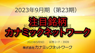 【注目銘柄】カナミックネットワーク(3939)