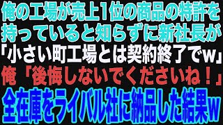 【スカッと】俺の工場が売上1位の商品の特許権を持っていると知らず得意先の新社長「小さい町工場とは契約終了だw」→全在庫をライバル会社に納品すると…【修羅場】