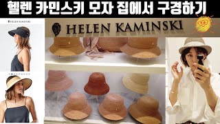 휴양지 못가니 패션으로 바캉스! 헬렌카민스키 집에서 구경하기