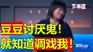 王建国临场退怯，新人豆豆：那个男人不爱你，不怕，我带你走！| 大张伟李诞爆笑PK拱火【李雪琴的热心男粉丝】