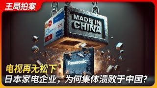 电视再无松下，日本家电企业为何集体溃败于中国？｜松下｜东芝｜三洋｜海信｜海尔｜王局拍案20250211