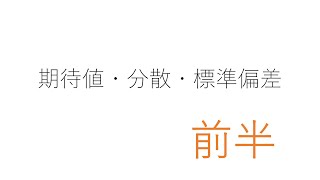 授業補助：期待値・分散・標準偏差(前半)【統計学②】