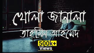 Khola janala by Tahsin Ahmed ||Lyrics, খোলা জানালা,  তাহসিন আহম্মেদ || with Lyrics || Full song2022