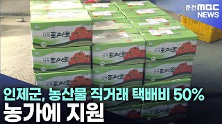 인제군, 농산물 직거래 택배비 50% 농가에 지원