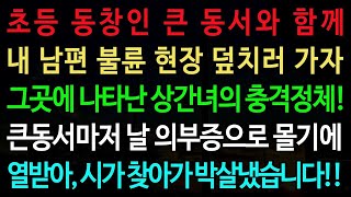 실화사연 초등 동창인 큰 동서와 함께 내 남편 불륜현장 덮치러 가자 그곳에 나타난 녀의 충격정체! 노후 사연 오디오북 인생이야기