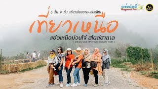 Makan Halal Trip | 5 วัน 4 คืน เชียงราย-เชียงใหม่ กับ MAKAN x Wongsawads Tours