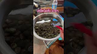 เคล็ดไม่ลับ แช่หอยยังไงให้หอยคายดินออกมาเร็ว และทันใจ 🐚🐚👍