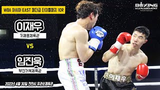 7승(6KO) 하드펀처 이재우 무서운 기량으로 아시아 챔피언 등극 vs 전 한국챔피언 임진욱 / Jae Woo Lee vs Jin Wook Lim - WBA Asia