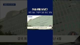 권한 없는 기관에 감정 맡긴 검찰 #shorts