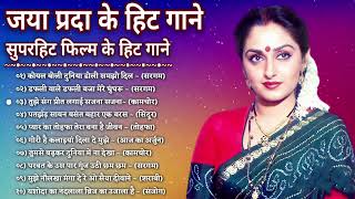 जयाप्रदा | जयाप्रदा के सुपरहिट गाने | Jaya Prada Songs | Jaya Prada Evergreen Songs | Bollywood Song