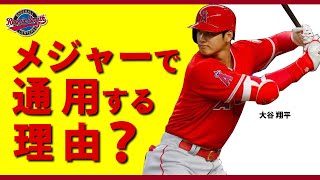 大谷翔平の打撃がメジャーで通用する理由　レジースミスベースボール：ジャパン