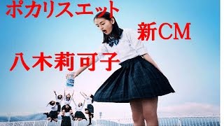 ポカリスエット新ＣＭ　新人八木莉可子