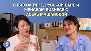 О биохакинге, русской бане и женском бизнесе с Асель Машановой