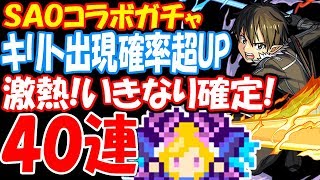 【モンスト】確定！キリト超UP日40連SAOコラボガチャ！ソードアートオンラインコラボ【へっぽこストライカー】【MonsterStrike】【怪物彈珠】