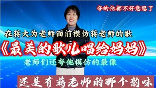 【黙语】春天兰姐深情演绎《最美的歌儿唱给妈妈》太好听了    配音演绎