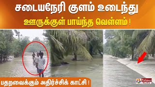 சடையநேரி குளம் உடைந்து ஊருக்குள் பாய்ந்த வெள்ளம்! பார்ப்பவர்களை பதறவைக்கும் அதிர்ச்சிக் காட்சி!