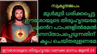 ഈശോയുടെ തിരുഹൃദയ വണക്ക മാസം ജൂൺ 24//തിരുഹൃദയം//സുകൃതജപം//Devotional Prayer//Message//Youtube video//