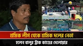 খালেদা জিয়ার বাসার সামনে বালুর ট্রাক কাণ্ডে শ্রমিক লীগ নেতা এখন শ্রমিক দলে | News | Naya Diganta