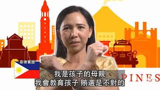 反賄選宣導短片：新住民篇－廉政署法務部