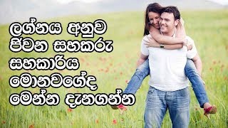 ඔබගේ ලග්නය අනුව ජිවන සහකරු සහකාරිය මොනවගේද - Life Partner According To Zodiac Sign