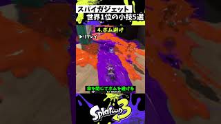 スパイガジェットの実戦で使える小技５選【スプラトゥーン3】【Splatoon】#shorts