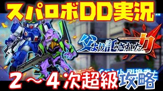 【#スパロボDD 攻略】「父より託された力」後編2次～4次超級＆本日のガシャはSSR率30%リベンジ！