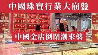 金價暴漲突破2730美元！中國金店倒閉潮來襲，周大福市值蒸發1000億，百姓爭相拋售黃金自救｜深度解析2024黃金市場｜金價走勢分析｜金價走勢2024｜金價預測｜金價上漲｜金價下跌｜金價分析｜金價行情