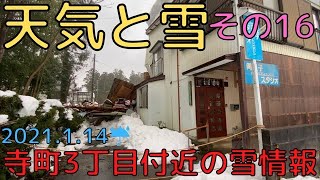 【天気と雪】雪情報その１６（寺町3丁目～仲町～本町通り） 2021.1.14