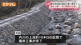 【2019年東日本台風】堤防の決壊など被害受け…復旧工事一部完了＜丸森町＞【ミヤテレNEWS NNN】