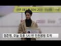 불법 촬영물 의혹 정준영 곧 귀국 ytn