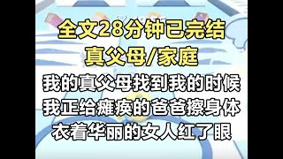 【完结文】爸妈找到我的时候，我正在家里给瘫痪在床的爸爸擦身体。 衣着华丽的女人红了眼眶，扑过来抱住我。 「岁……岁岁！」