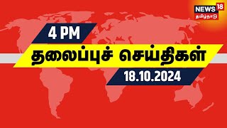 Today Headlines | பிற்பகல் 4 மணி தலைப்புச் செய்திகள் | CM Stalin | DMK | AMDK | Rain Update