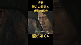 龍が如く4　冴島　笹井の親父と感動の再会