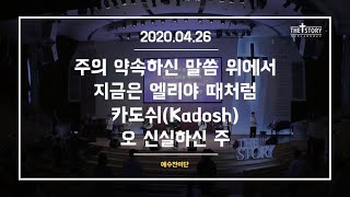 [김승균 전도사] 주의 약속하신 말씀 위에서, 지금은 엘리야 때처럼, 카도쉬(Kadosh), 오 신실하신 주 200426