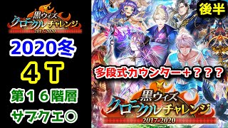 【クロニクル後半】2020冬 4T 第16階層 サブクエ○ 多段式カウンター+？？？【黒猫のウィズ 黒ウィズ クロニクルチャレンジ2017-2020】