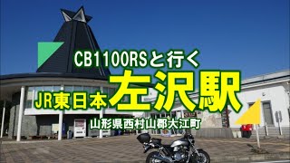 CB1100RSと行く左沢駅2022 12 10 1