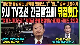 9시 TV조선 긴급발표에 뒤집혔다, \