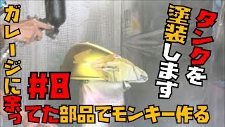 【低予算モンキーレストア】その８「タンクをオリジナルカラーでCBX風に塗装します」