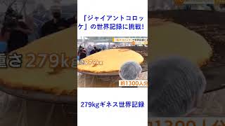 「ジャイアントコロッケ」の世界記録に挑戦！ 279kgギネス世界記録