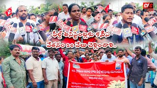 ఫీల్డ్ అసిస్టెంట్లకు కనీస వేతనం రూ:26 వేలు చెల్లించాలి||MGNREGS||cec facts||Kakinada||citu